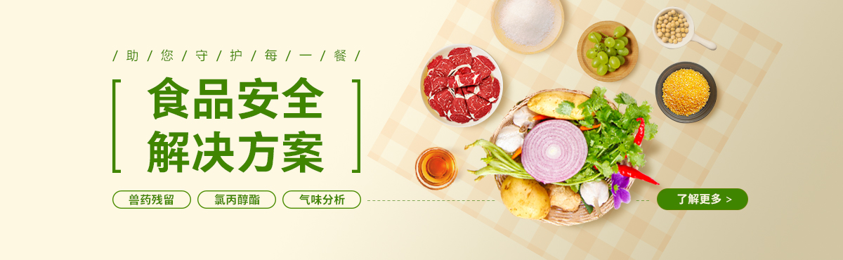 食品解決方案